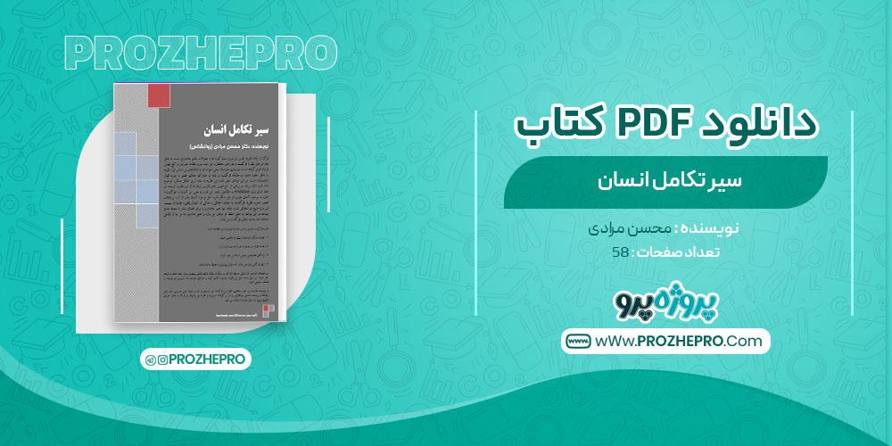 دانلود کتاب سیر تکامل انسان محسن مرادی 58 صفحه PDF 📘