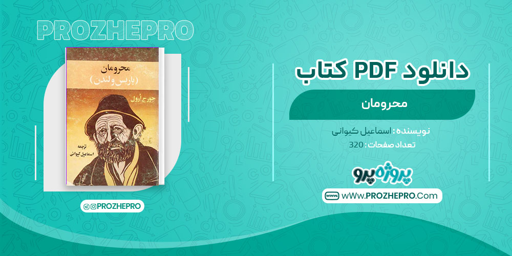 دانلود کتاب محرومان اسماعیل کیوانی 320 صفحه PDF 📘