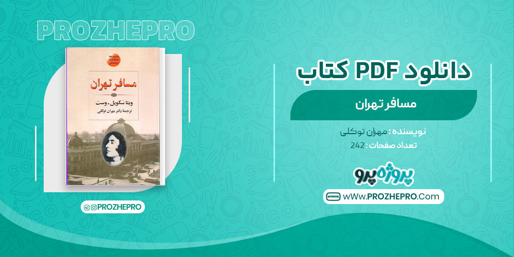 دانلود کتاب مسافر تهران مهران توکلی 242 صفحه PDF 📘