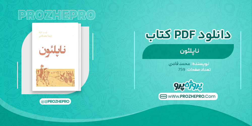 دانلود کتاب ناپلئون محمد قاضی 759 صفحه PDF 📘