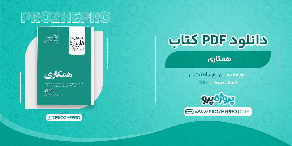 دانلود کتاب همکاری بهنام شاهنگیان 195 صفحه PDF 📘