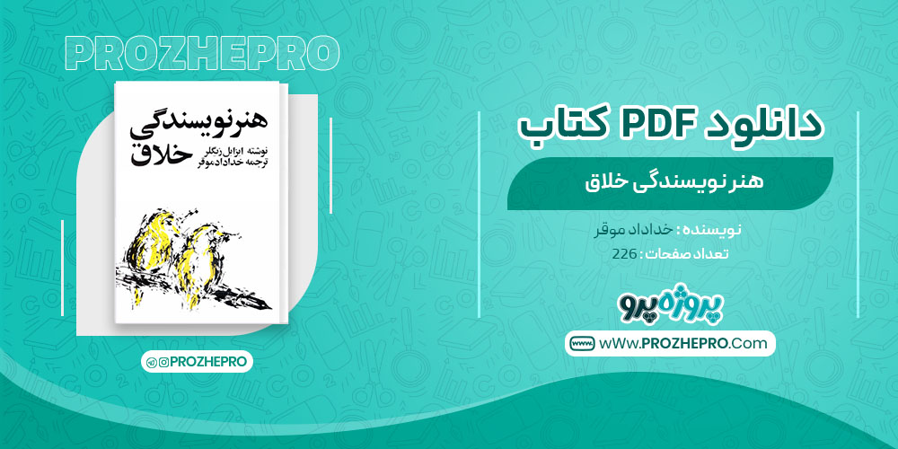 دانلود کتاب هنر نویسندگی خلاق خداداد موقر 226 صفحه PDF 📘