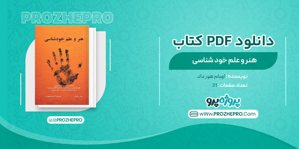 دانلود کتاب هنر و علم خود شناسی ارسام هورداد 31 صفحه PDF 📘