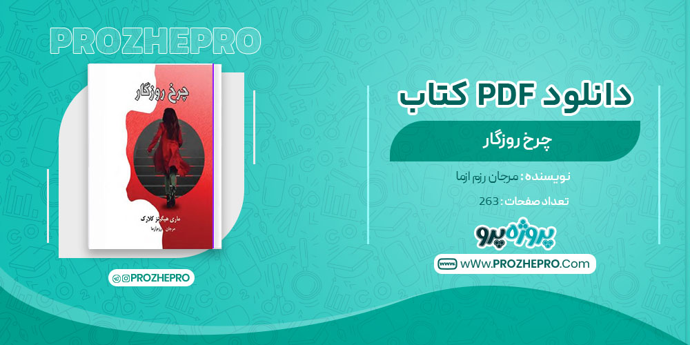 دانلود کتاب چرخ روزگار مرجان رزم ازما 263 صفحه PDF 📘