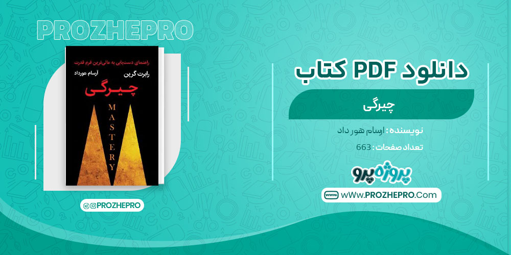 دانلود کتاب چیرگی ارسام هورداد 663 صفحه PDF 📘