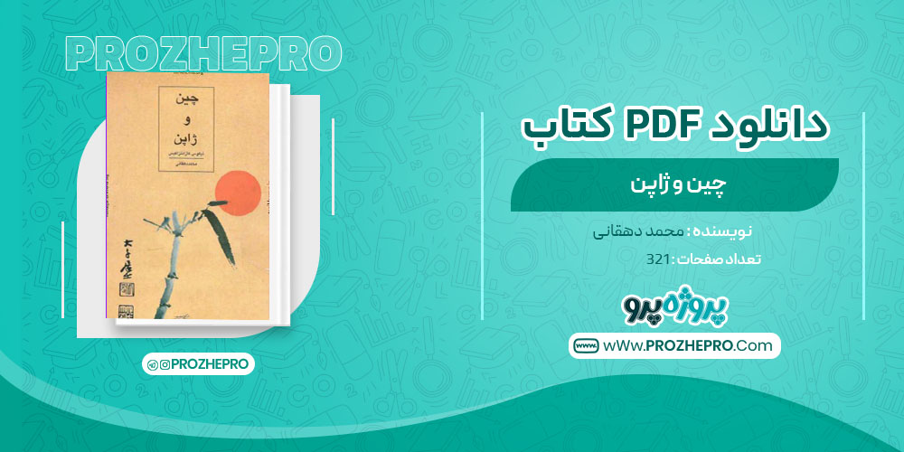 دانلود کتاب چین و ژاپن محمد دهقانی 321 صفحه PDF 📘