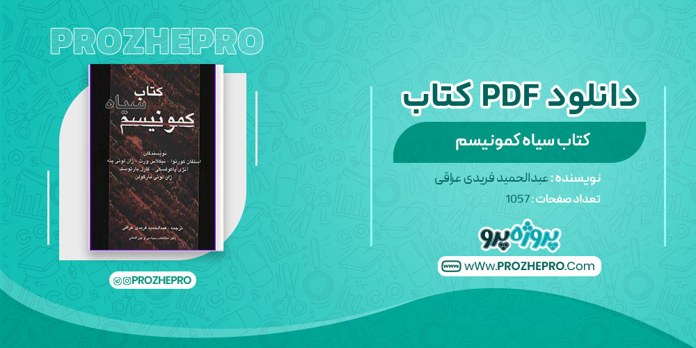 دانلود کتاب کتاب سیاه کمونیسم عبدالحمید فریدی عراقی 1057 صفحه PDF 📘