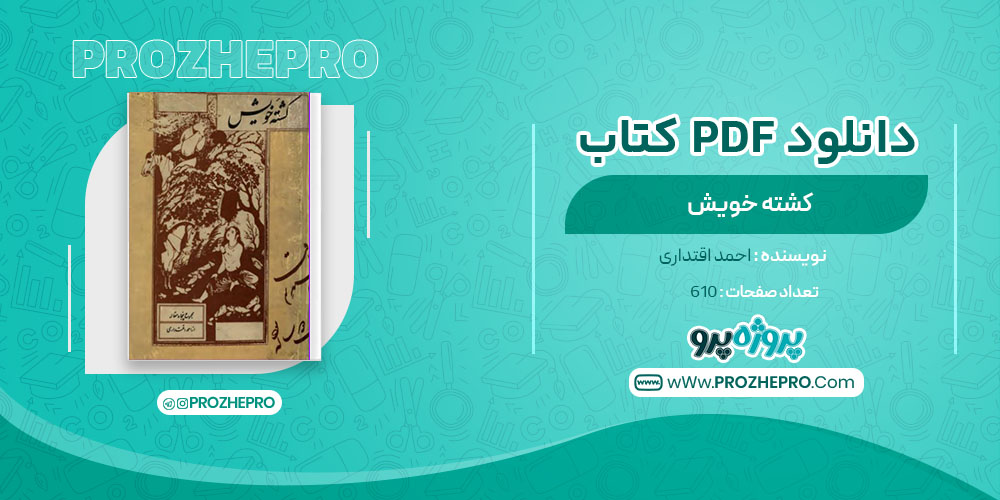 دانلود کتاب کشته خویش احمد اقتداری 610 صفحه PDF 📘