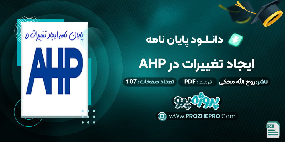 پایان نامه ایجاد تغییرات در AHP روح الله ملکی 