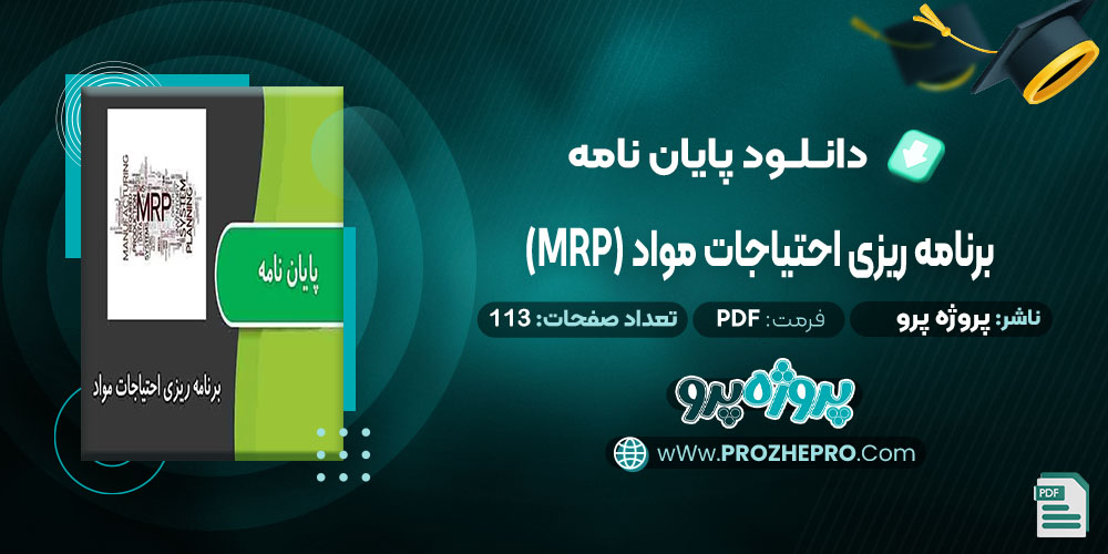 پایان نامه برنامه ریزی احتیاجات مواد(MRP) پروژه پرو 