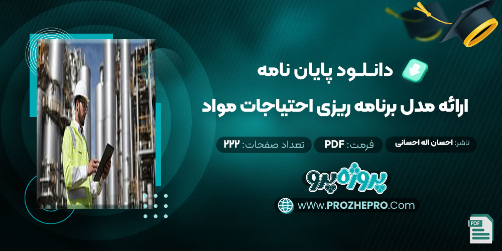 دانلود پایان نامه ارائه مدل برنامه ريزی احتياجات مواد احسان اله احسانی