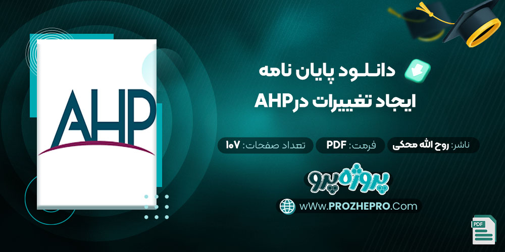 دانلود پایان نامه ايجاد تغييرات در AHP روح الله محکی