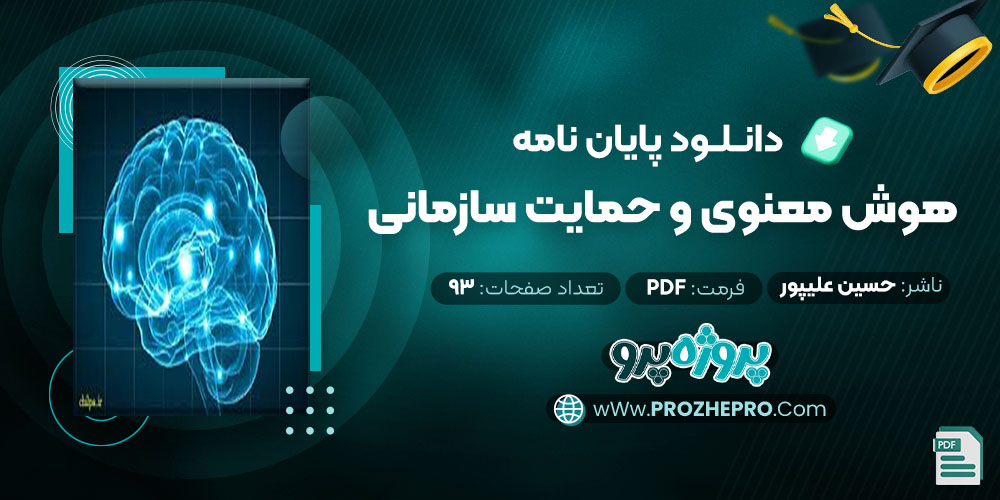 دانلود پایان نامه هوش معنوی و حمایت سازمانی حسین علیپور