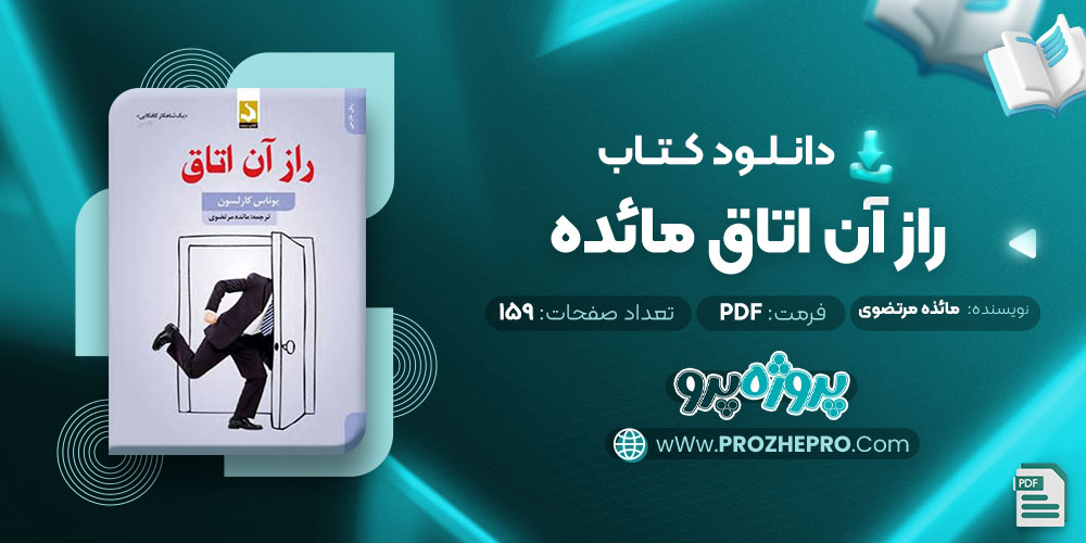 دانلود کتاب راز آن اتاق فرار مائده مرتضوی