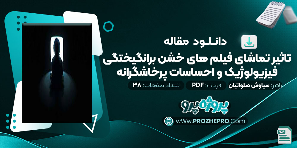 دانلود مقاله تاثیر تماشای فیلم های خشن بر انگیختگی فیزیولوژیک و احساسات پرخاشگرانه سیاوش صلواتیان