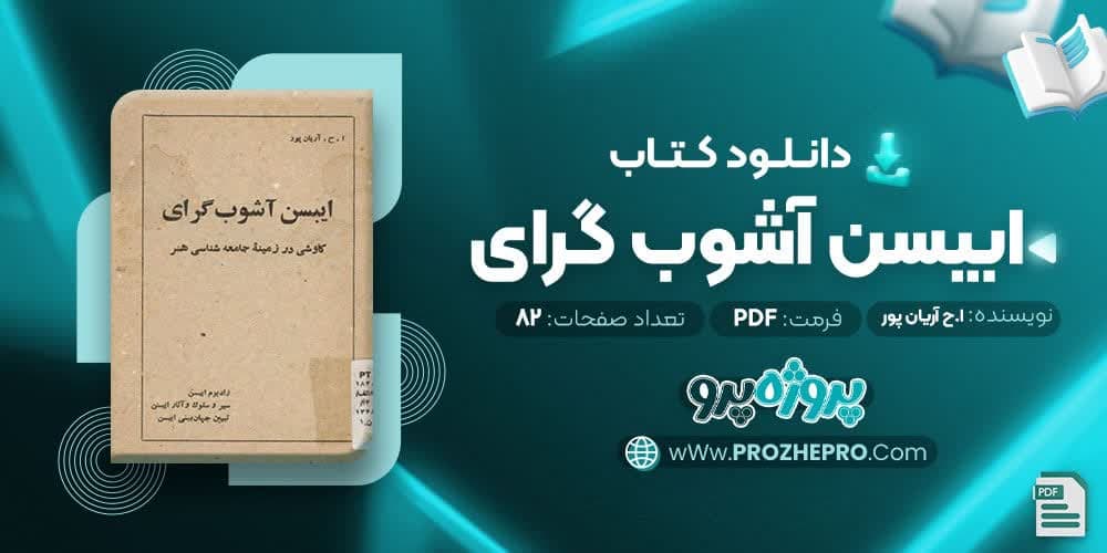 دانلود کتاب ایبسن آشوب گرای ا.ح.آریان پور