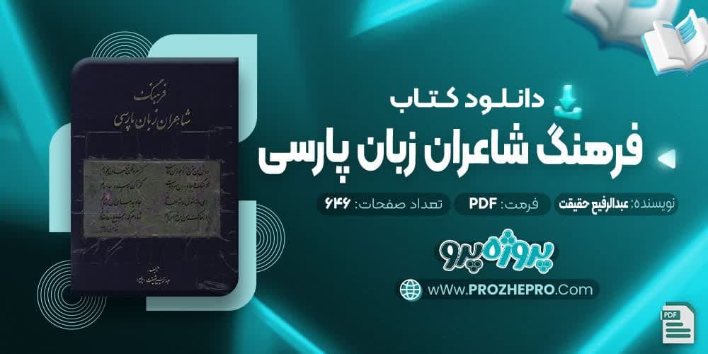 دانلود کتاب فرهنگ شاعران زبان پارسی عبدالرفیع حقیقت