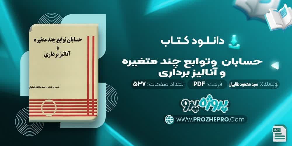 دانلود کتاب حسابان توابع چند متغییره وآنالیز برداری سید محمود طالبیان