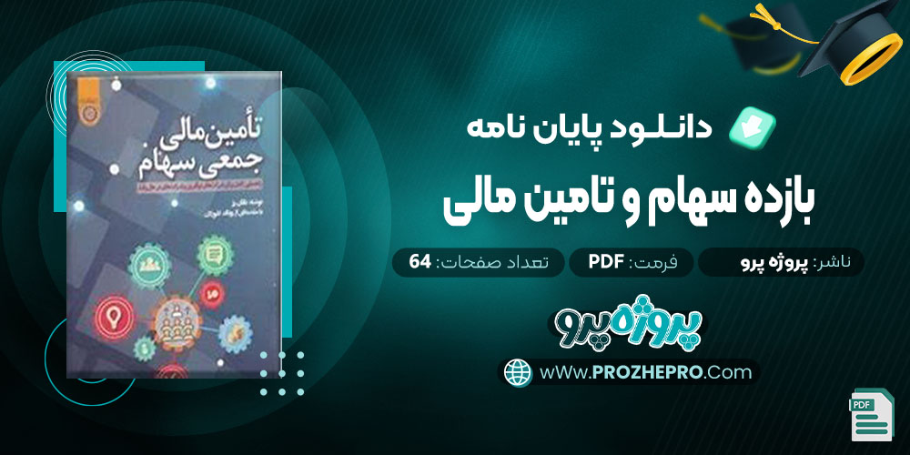 پایان نامه بازده سهام و تامین مالی