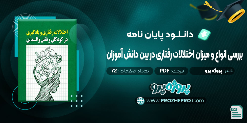  پایان نامه بررسی انواع و میزان اختلالات رفتاری در بین دانش آموزان