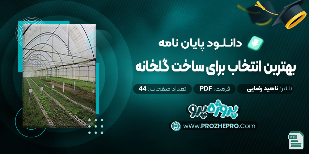 پایان نامه بهترین انتخاب برای ساخت گلخانه ناهید رضایی