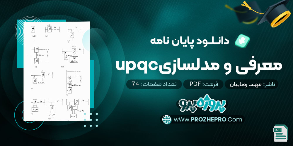 دانلود پایان نامه معرفی و مدلسازی upqc مهسا رضاییان