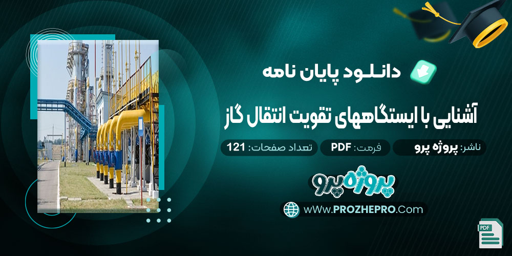 پایان نامه آشنایی با ایستگاههای تقویت انتقال گاز پروژه پرو