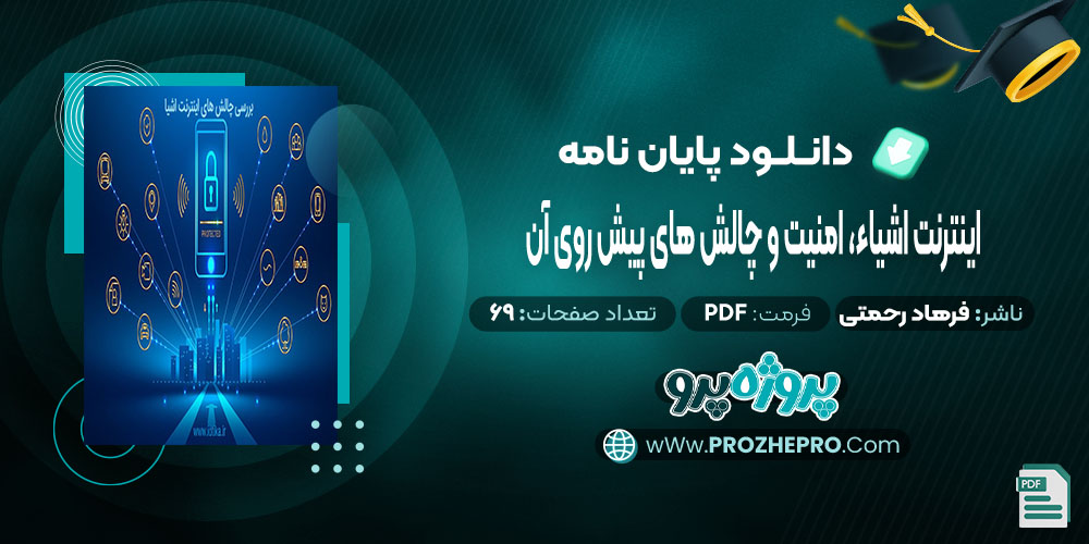 پایان نامه اینترنت اشیاء، امنیت و چالش های پیش روی آن فرهاد رحمتی