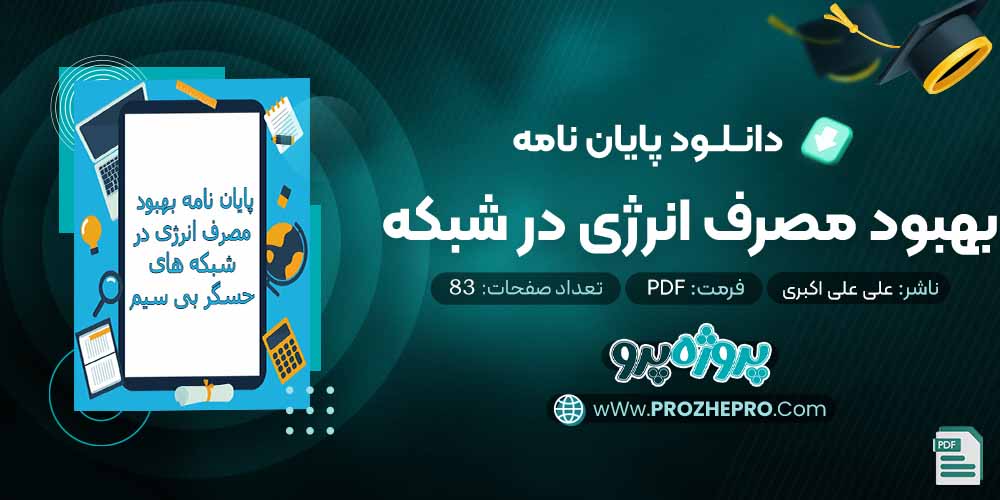 دانلود پایان نامه بهبود مصرف انرژی در شبکه علی علی اکبری