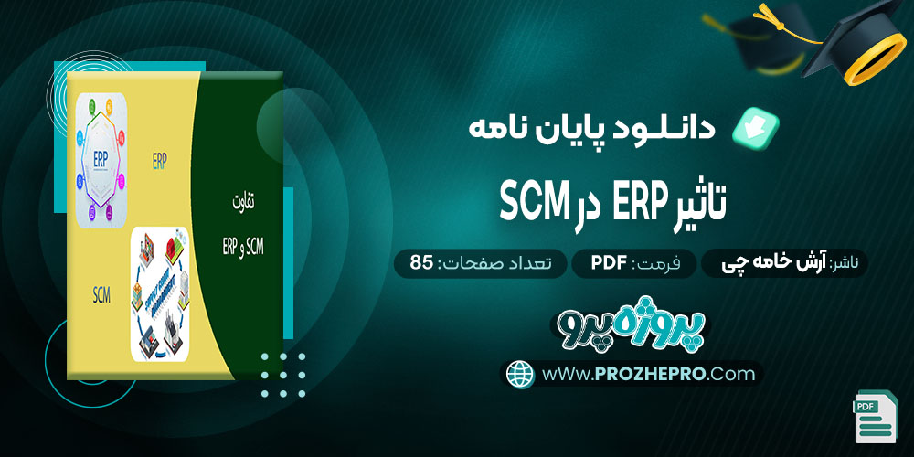 پایان نامه تاثیر ERP در SCM آرش خامه چی