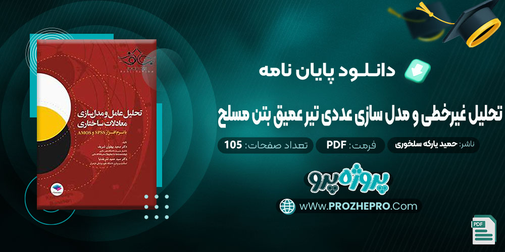 پایان نامه تحلیل غیرخطی و مدل سازی عددی تیر عمیق بتن مسلح حمید یارکه سلخوری