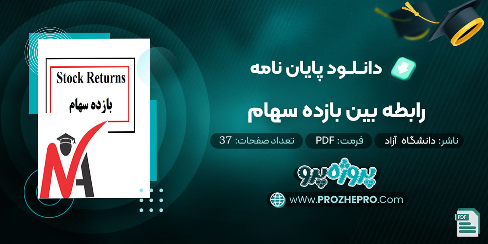 دانلود پایان نامه رابطه بین بازده سهام دانشگاه آزاد