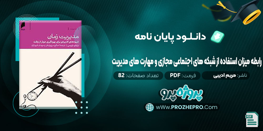 پایان نامه رابطه میزان استفاده از شبکه های اجتماعی مجازی و مهارت های مدیریت زمان مریم ادیبی