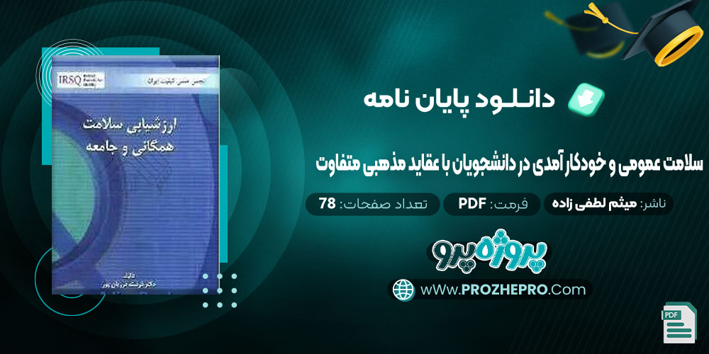  پایان نامه سلامت عمومی و خودکار آمدی در دانشجویان با عقاید مذهبی متفاوت میثم لطفی زاده