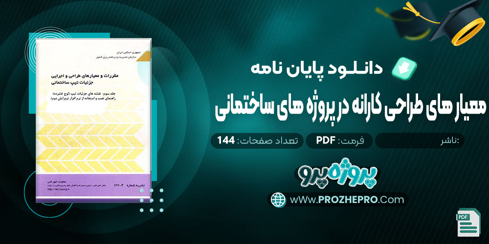 پایان نامه معیار های طراحی کارانه در پروژه های ساختمانی