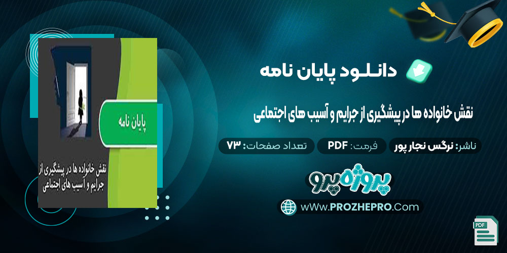 پایان نامه نقش خوانواده در پیشگیری از جرایم و آسیب های اجتماعی نرگس نجار پور