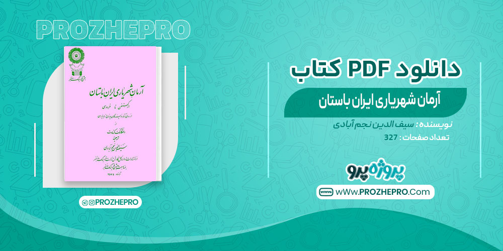 کتاب آرمان شهریاری ایران باستان سیف الدین نجم آبادی| پروژه پرو