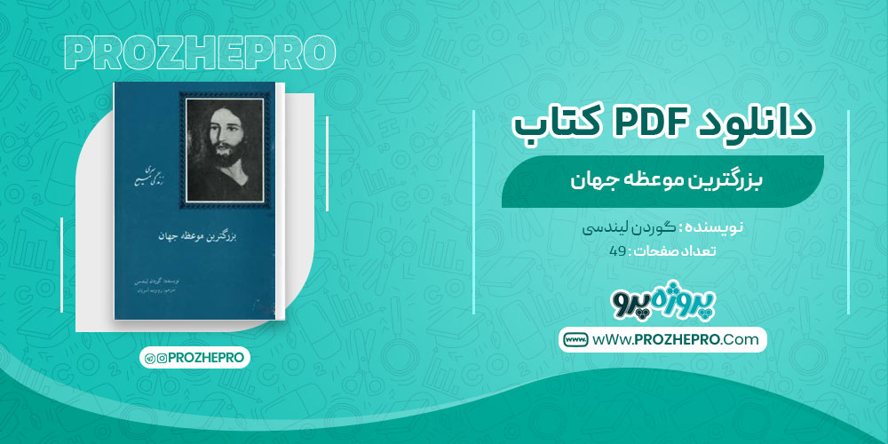 کتاب بزرگترین موعظه جهان گوردن لیندسی