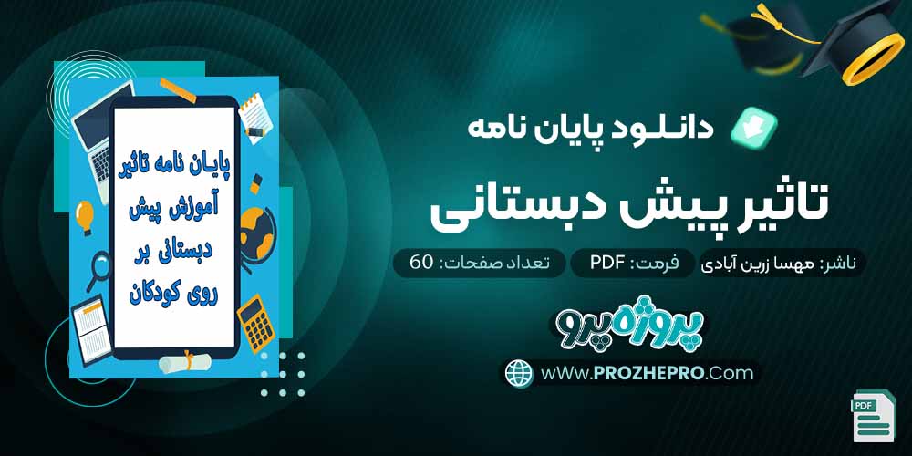 دانلود پایان نامه تاثیر پیش دبستانی مهسا زرین آبادی