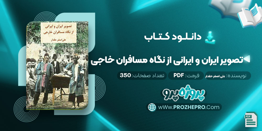 دانلود کتاب تصویر ایران و ایرانی از نگاه مسافران خارجی علی اصغر حقدار