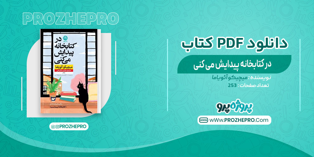 کتاب در کتابخانه پیدایش می کنی میچیکو آئویاما| پروژه پرو