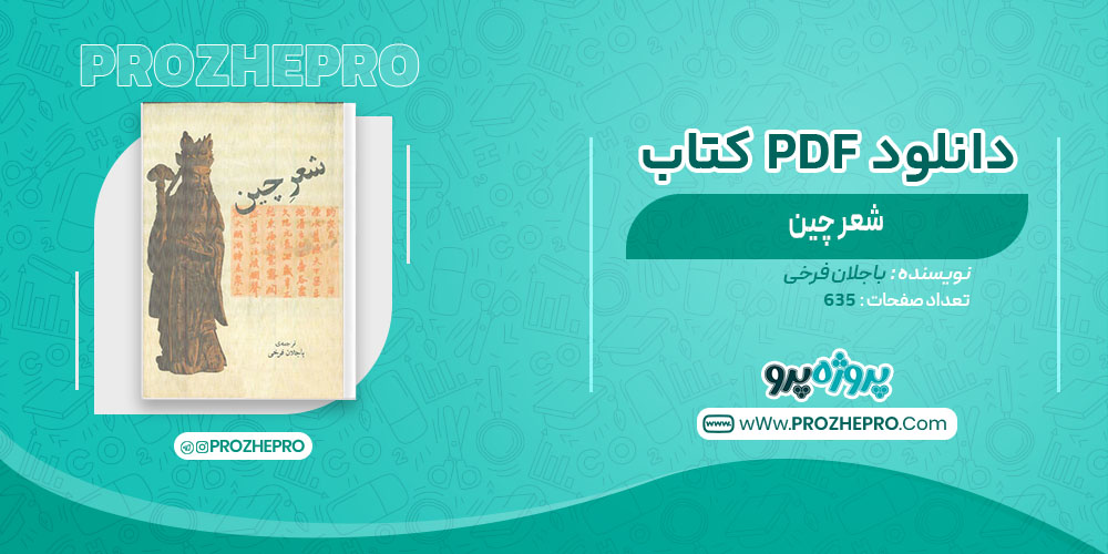 کتاب شعر چین باجلان فرخی