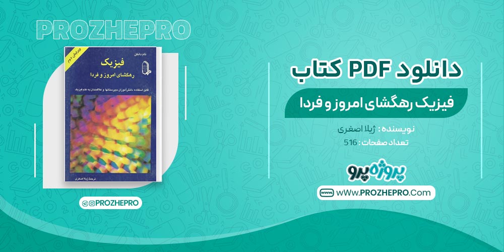 کتاب فیزیک رهگشای امروز و فردا ژیلا اصغری