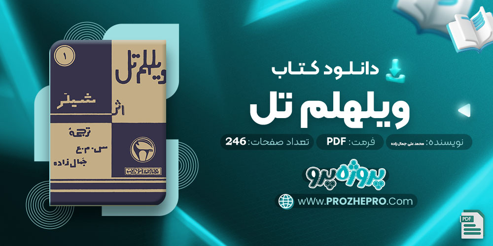 دانلود کتاب ویلهلم تل محمدعلی جمال زاده 