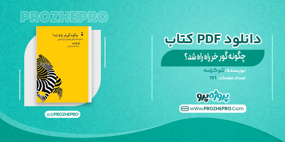 کتاب چگونه گورخر راه راه شد؟ لئو گراسه 