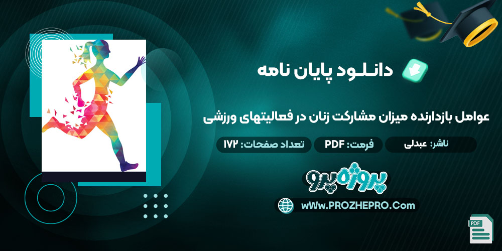 پایان نامه عوامل بازدارنده میزان مشارکت زنان در فعالیت های ورزشی عبدلی