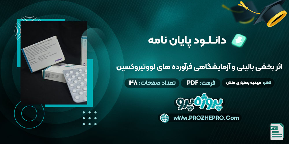 پایان نامه اثر بخشی بالینی و آزمایشگاهی لووتیروکسین مهدیه بختیاری منش