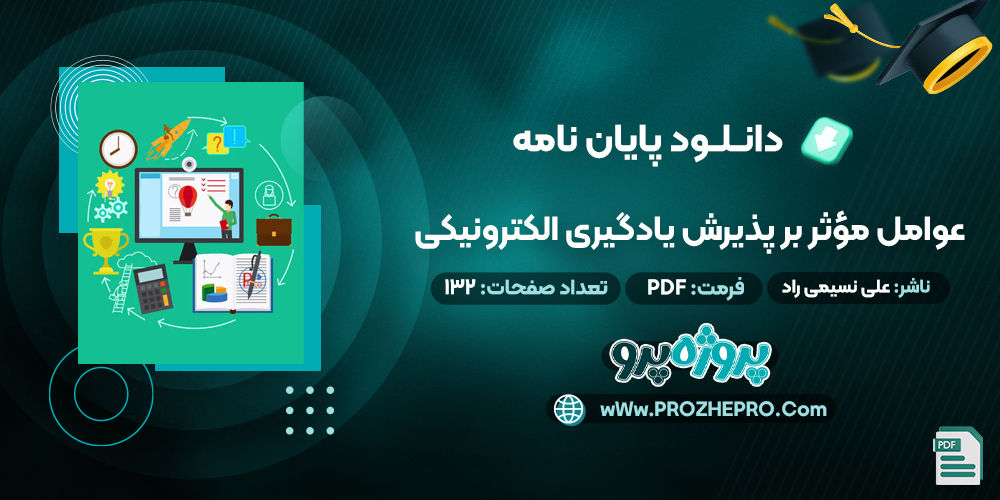 پایان نامه عوامل مؤثر بر پذيرش يادگیری الکترونیکی علی نسیمی راد