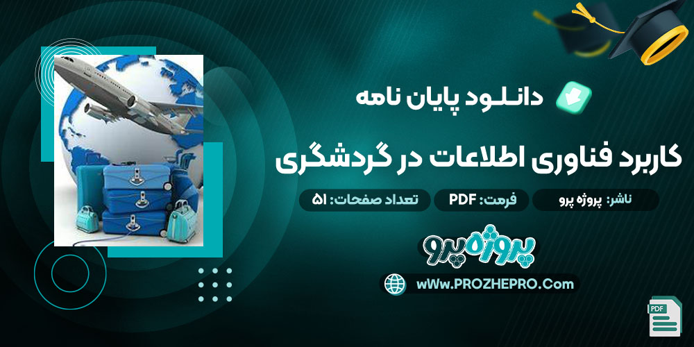 پایان نامه نقش و کاربرد فناوری اطلاعات در صنعت گردشگری