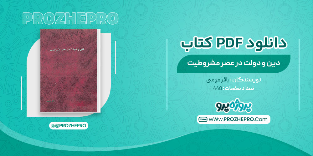 کتاب دین و دولت در عصر مشروطیت باقر مومنی